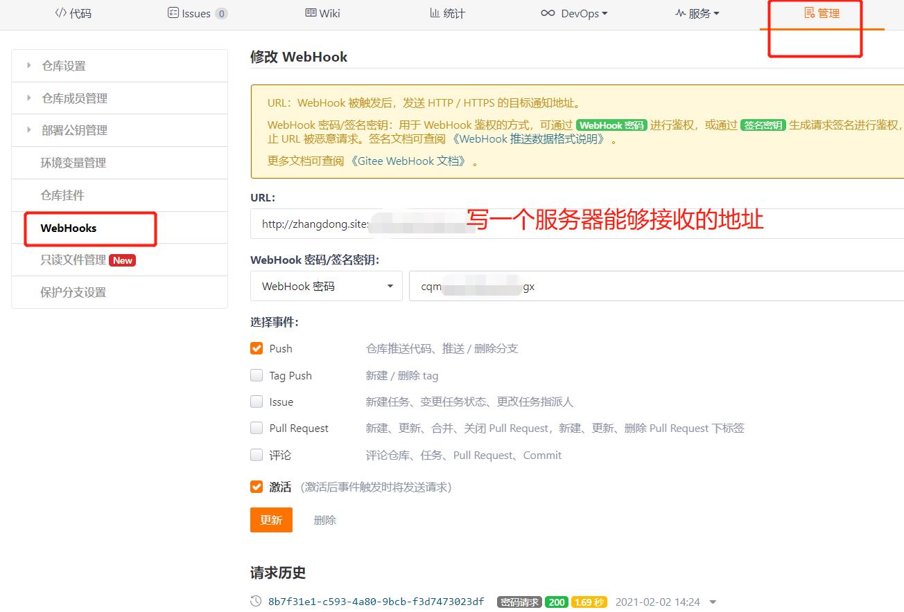 gitee上添加wenhooks
